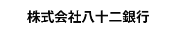 株式会社八十二銀行