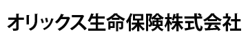 オリックス生命保険株式会社